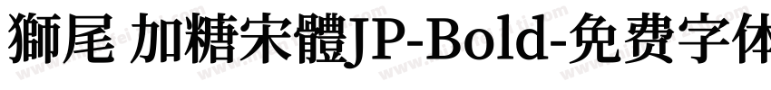 獅尾 加糖宋體JP-Bold字体转换
